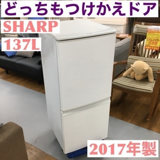 S113 SHARP 冷蔵庫 (137L) 2ドア 2017年製 ⭐動作確認済 ⭐クリーニング済