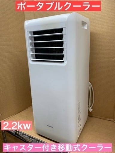 I540  アイリスオーヤマ ポータブルクーラー 2021年製 ⭐動作確認済 ⭐クリーニング済