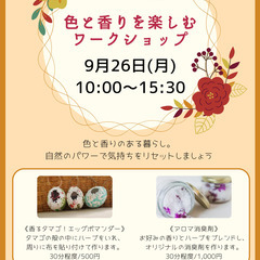 🍃色と香りを楽しむ☆ワークショップ