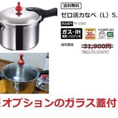 ■日本で一番売れている圧力なべ・ゼロ活力鍋5.5L■ガラス蓋付