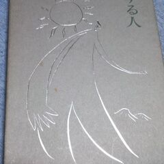 得する人：無能唱元