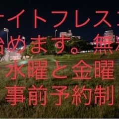 ナイトフレスコボール始めます。水曜日か金曜午後８時から。事前予約...