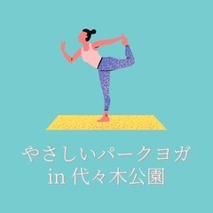 パークヨガで一緒にリフレッシュしませんか？