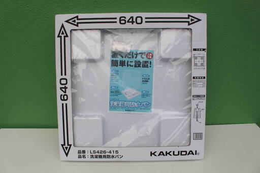 水漏れ安心。洗濯機用防水パン_カクダイ LS426-415