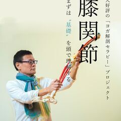 【9/3】【オンライン】ヨガ解剖学を日常に活かす。膝痛や水が溜まる原因は！？膝を徹底的に学ぶ、ヨガ解剖学セラピー［ 膝関節｜基礎編］の画像
