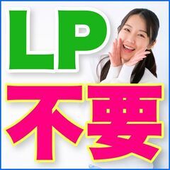 😄LPはもう要らない😄ビジネスを一気に加速させる集客のコツ！✨前...