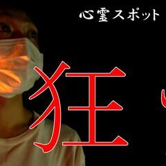 【心霊番組を作りたい男女】本気でYouTuberとして生活していきたい方 - 渋谷区