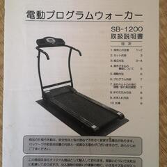 電動プログラムウオーカー SB-1200 ルームランナー 説明書付き