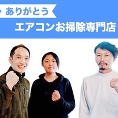未経験者が初月から51万円を獲得！自由な時間と十分な稼ぎを確保できます！未経験者でも初月から高収入。この応募は８月31日で終了します！歩合が上がった今がチャンス！８月31日で募集終了！都内で安定した稼ぎと自由な時間を確保したい人募集！閑散期に入る前の今がチャンス！日本一の口コミ数の当店だから仕事が安定供給できる！冗談抜きで４月に面接をして４月末に会社を辞めて５月から本腰入れたスタッ フが手取り５１万円を達成！エアコンクリーニングはこれから急成長する業界です。あなたの挑戦お待ちしております！８月１５日まで の画像