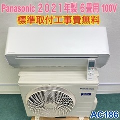 ＊標準取付無料＊安心の1年保証＊パナソニック 2021年製 6畳用＊AC186