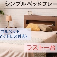 最大値下げ！★超美品★ ダブルベッドフレーム（マットレス付き)