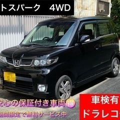 【売約済】乗って帰れます✨コミコミ価格✨ゼストスパーク W 4W...