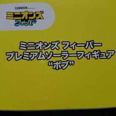 『SOLD』🙏最終値下げ🙏✨新品・未開封✨ミニオンズフィーバープレミアムソーラーフィギュア『ボブ』の画像