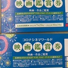 コロナワールド映画鑑賞チケット2枚