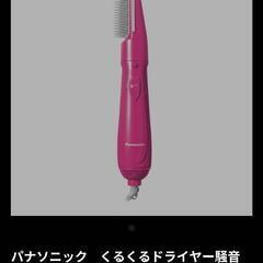 【美品】パナソニック　くるくるドライヤー　EH-KA18