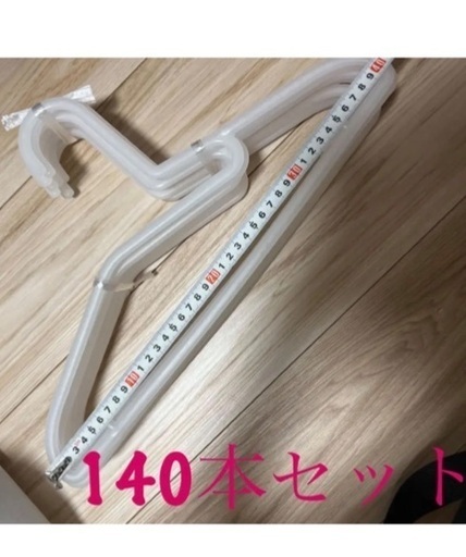 ハンガー　140本セット
