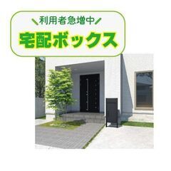 利用者急増中！宅配ボックスの取り付けいたします