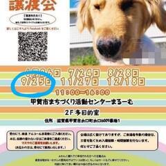 ９月２５日 保護犬・保護猫　譲渡会