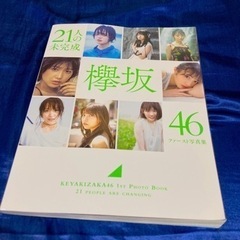 欅坂46 21人の未完成　