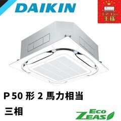 ダイキン 新品業務用エアコン EcoZEAS  天井カセット4方...