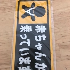 車用ステッカー⭐︎ベビーインカー⭐︎新品未使用