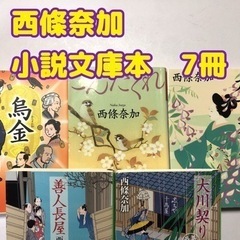 【西條奈加】小説文庫本まとめ7冊