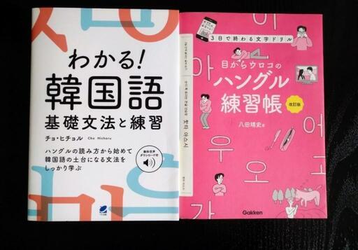 韓国語 参考書 2冊セット