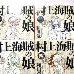 【和田竜】村上海賊の娘　文庫本4冊