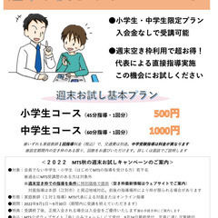 ９月限定！小中学生対象・２０２２お試しキャンペーン開催