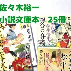 【佐々木裕一】小説文庫本まとめ25冊