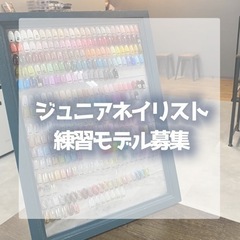 〈名古屋駅〉ジュニアネイリスト モデル募集