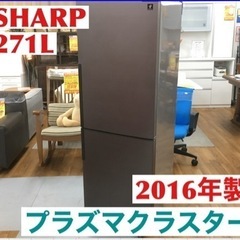 S184 シャープ SHARP SJ-PD27B-T [冷蔵庫 （271L・右開き） 2ドア ブラウン系]⭐動作確認済 ⭐クリーニング済