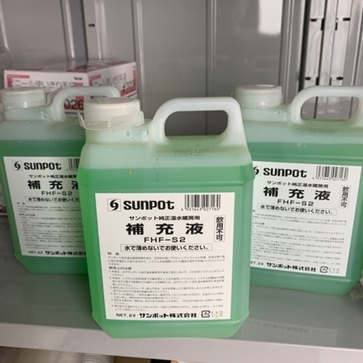 サンポット補充液　3個