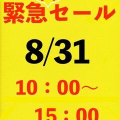 緊急セール開催