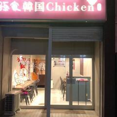 孫家韓国料理