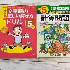 小学5年生   算数問題集 2冊まとめて