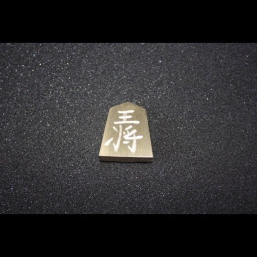 金属製将棋駒　BS-1 ヘアライン加工品　真鍮製（黄銅製）41駒