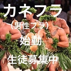 カネフラ（男性フラ）生徒募集中　