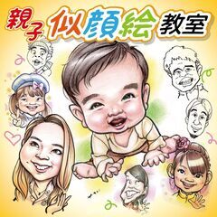親子似顔絵教室開講！守口市駅徒歩５分★