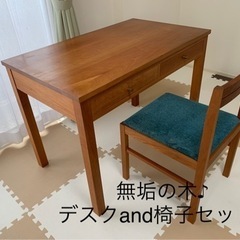 【無垢の木♪】【デスクand椅子セット♪】【お引取り限定】