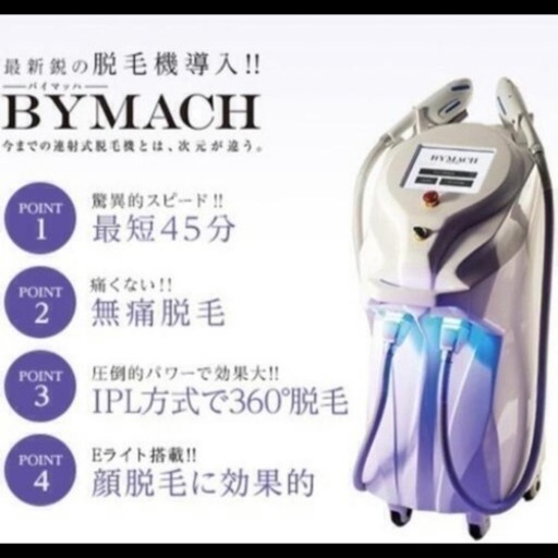 業務用脱毛器　レナード　バイマッハ　BYMACH