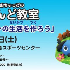 「ワンワンの生活を作ろう」おちゃっぴねんど教室