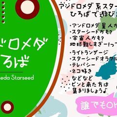 アンドロメダひろば～ライトランゲージ興味ある方など集合～