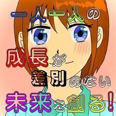 偏見や差別をなくして社会的弱者（マイノリティー）を救おう！！