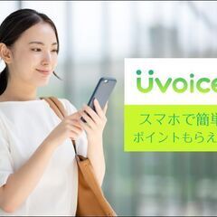 【ジモティーユーザー限定】お得に始められるチャンス！持っているだけでポイント貯まる新しいポイ活アプリ「Uvocie」を使いませんか？ − 東京都
