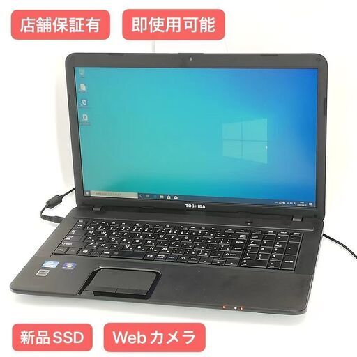 保証付 新品SSD Wi-Fi有 17.3型 ノートパソコン 東芝 B372/F 中古美品 第3世代 Core i5 8GB DVDRW 無線LAN カメラ Windows10 Office