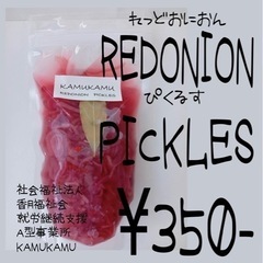 REDONION PICKLES 赤玉ねぎのピクルス