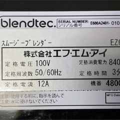 FMI ブレンテック スムージーブレンダー EZ600　2018年製の画像