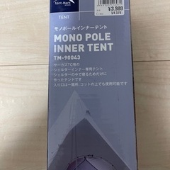 テンマクデザイン モノポールインナーテント