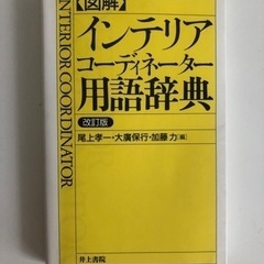 図解 インテリアコーディネーター用語辞典